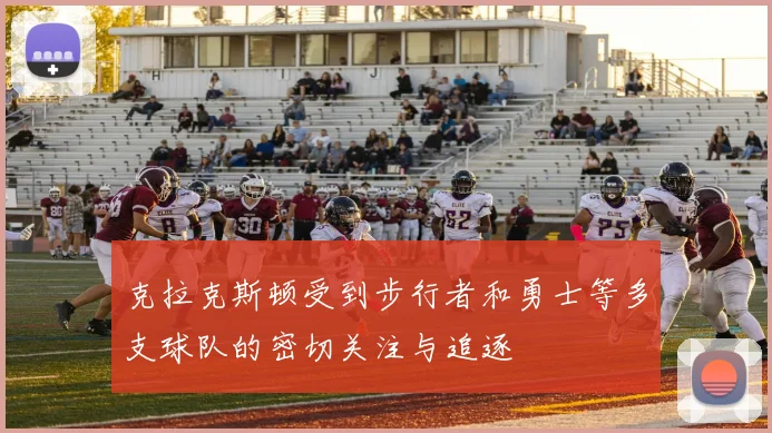 克拉克斯顿受到步行者和勇士等多支球队的密切关注与追逐