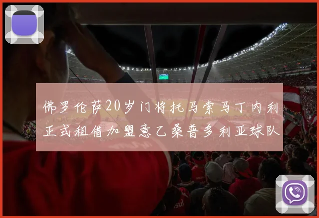 佛罗伦萨20岁门将托马索马丁内利正式租借加盟意乙桑普多利亚球队