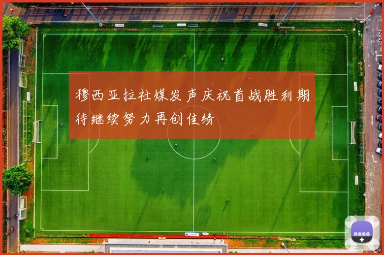 穆西亚拉社媒发声庆祝首战胜利期待继续努力再创佳绩