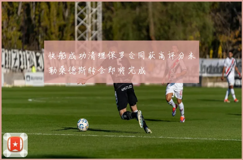 快船成功清理保罗合同获高评分米勒桑德斯转会即将完成